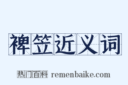 裨笠近义词是什么意思的图片